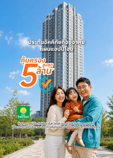 แผนแฮปปปี้ โฮม คุ้มครองสำหรับอยู่อาศัย