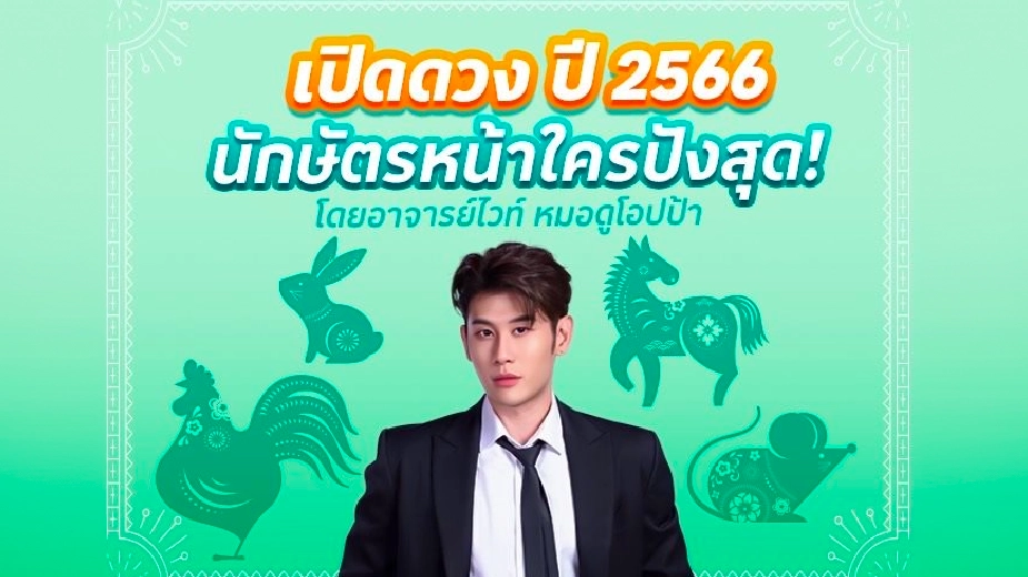 เปิดดวงปี 2566 นักษัตรหน้าใครปังสุด!