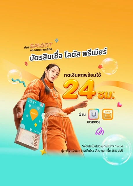 บัตรสินเชื่อโลตัส พรีเมียร์