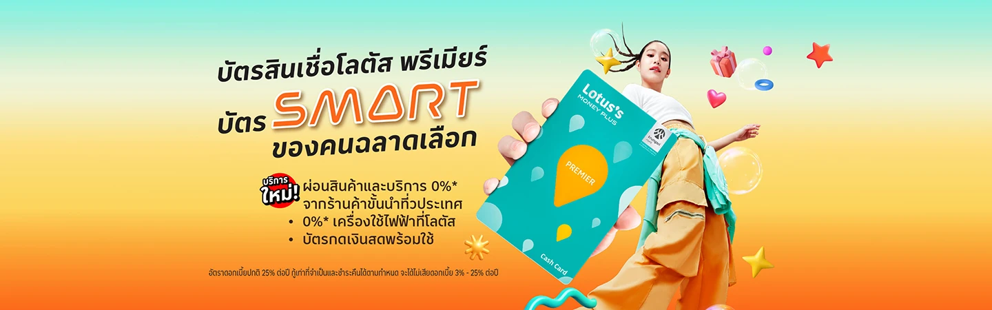 บัตรสินเชื่อโลตัส พรีเมียร์