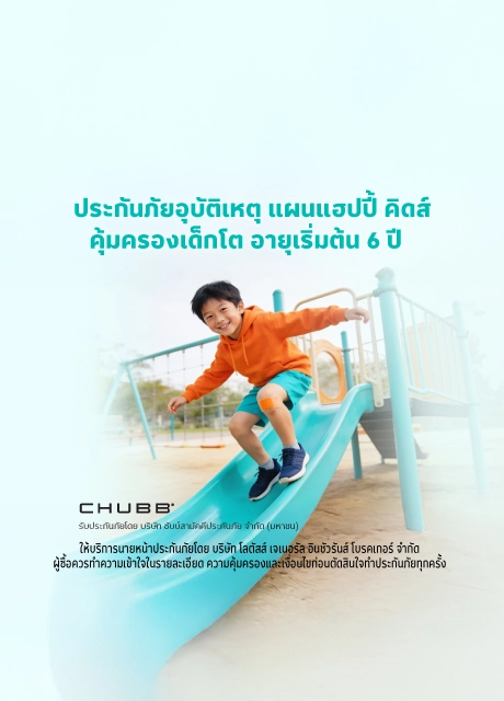 แฮปปี้ คิดส์ สำหรับเด็กโต