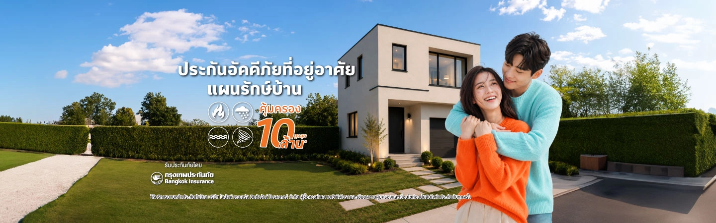 ประกันอัคคีภัยที่อยู่อาศัย รักษ์บ้าน