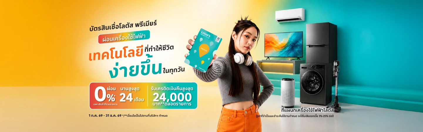 ผ่อนเครื่องใช้ไฟฟ้า ที่โลตัส