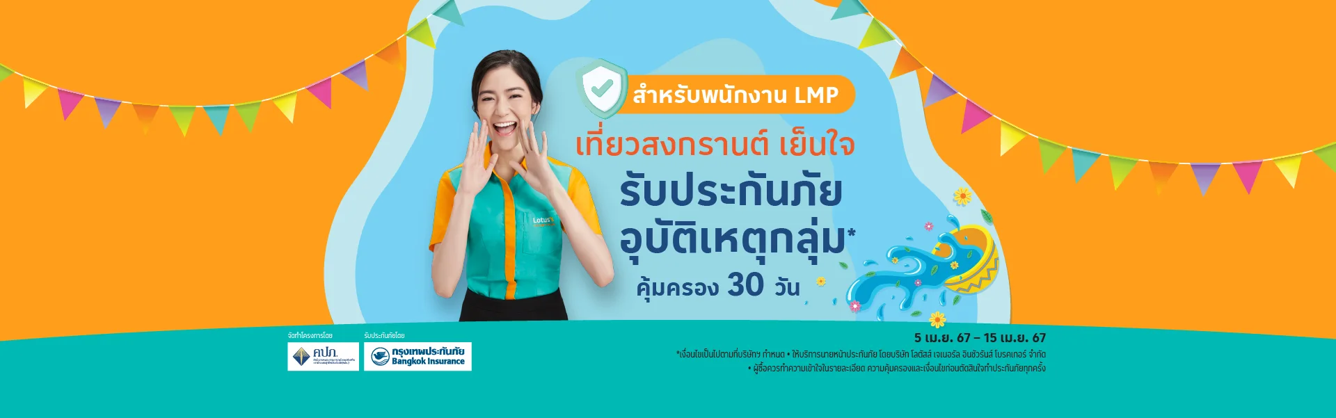 สิทธิพิเศษสำหรับพนักงาน LMP เที่ยวได้อุ่นใจ รับฟรีประกันภัยกลุ่ม