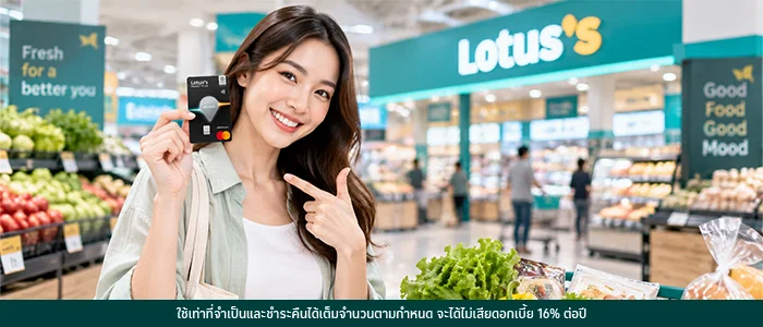 ใช้บัตรเครดิตโลตัส แพลทินัม บียอนด์