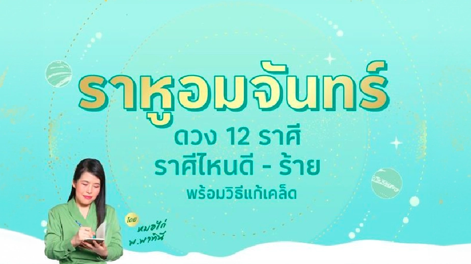 26 พฤษภาคมนี้ ราหูอมจันทร์ !! ดวง 12 ราศี ราศีไหนดี - ร้าย พร้อมวิธีแก้เคล็ด