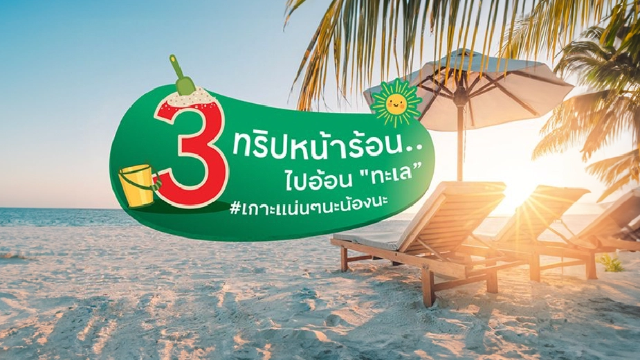 3 ทรัปหน้าร้อน