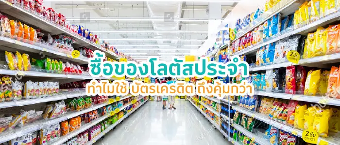 ซื้อของโลตัสประจำ ใช้บัตรไหนดี