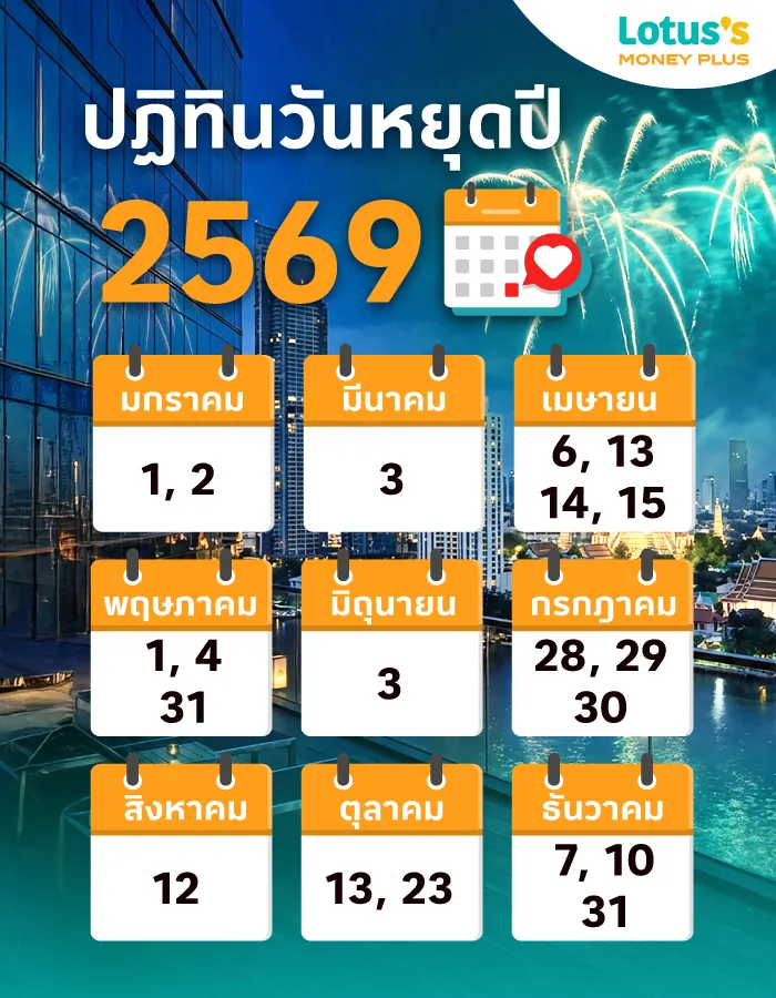 ปฏิทินวันหยุดปี 2569