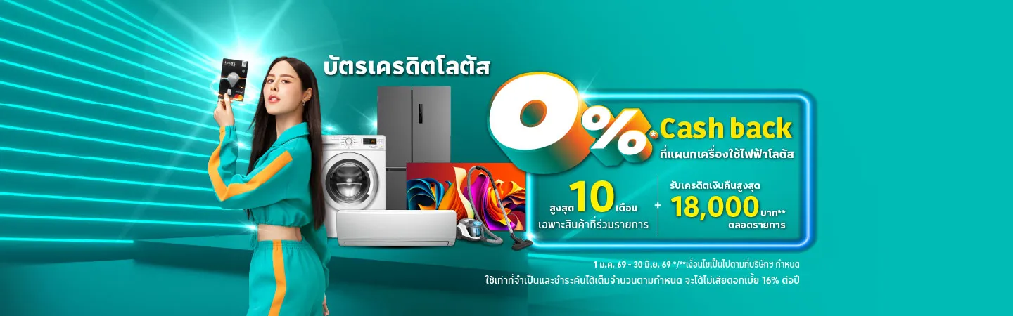 ผ่อนเครื่องซักผ้า 0%* ที่โลตัส