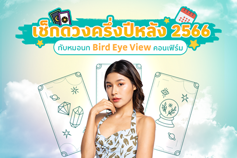 เช็กดวงเดือนธันวา เตรียมตัวปังท้ายปี กับหมอนก Bird Eye View