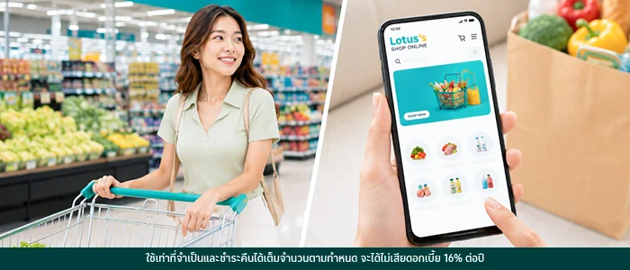 ช้อปปิ้งที่ห้างโลตัสและโลตัสช้อปออนไลน์