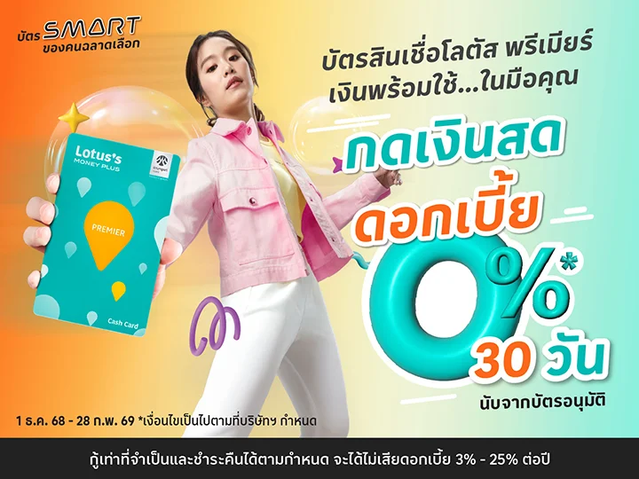 สมัครบัตรสินเชื่อ โลตัส พรีเมียร์