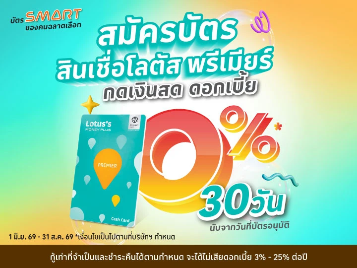 สมัครบัตรสินเชื่อ โลตัส พรีเมียร์