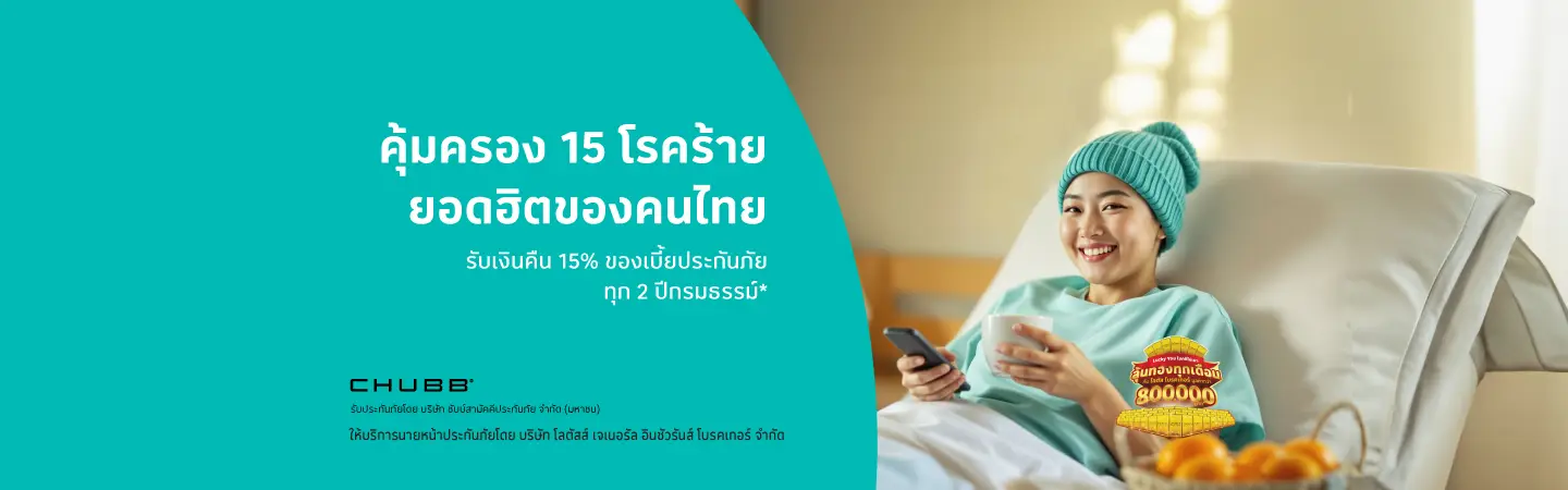 ประกันภัยโรคร้ายแรง ครอบคลุมถึง 15 โรคร้าย