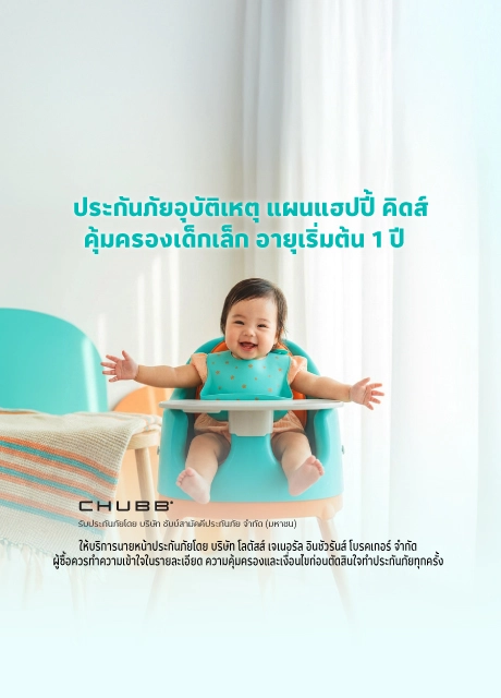 ประกันภัยอุบัติเหตุ แฮปปี้ เบบี้