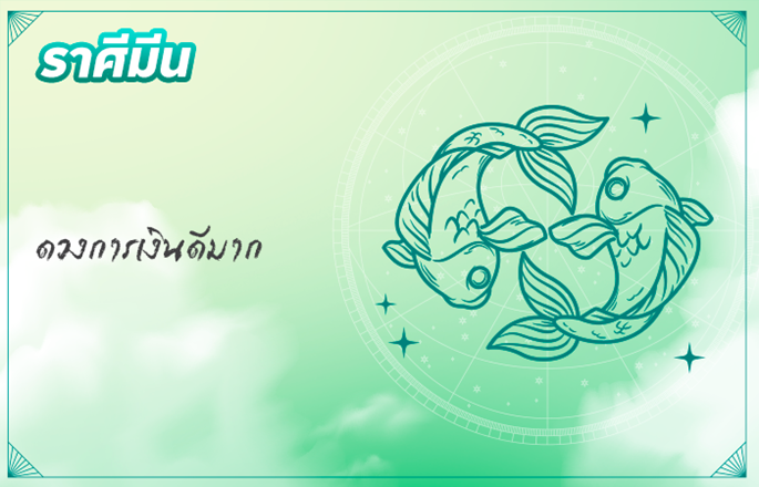 ราศีมีน (14 มี.ค. - 12 เม.ย.)