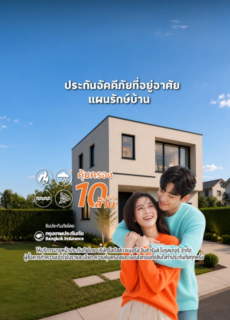 ประกันอัคคีภัยที่อยู่อาศัย รักษ์บ้าน