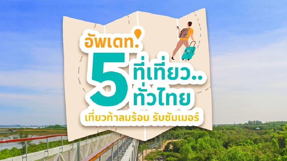  อัพเดท.. 5 ที่เที่ยวทั่วไทย เที่ยวหน้าร้อน..รับซัมเมอร์