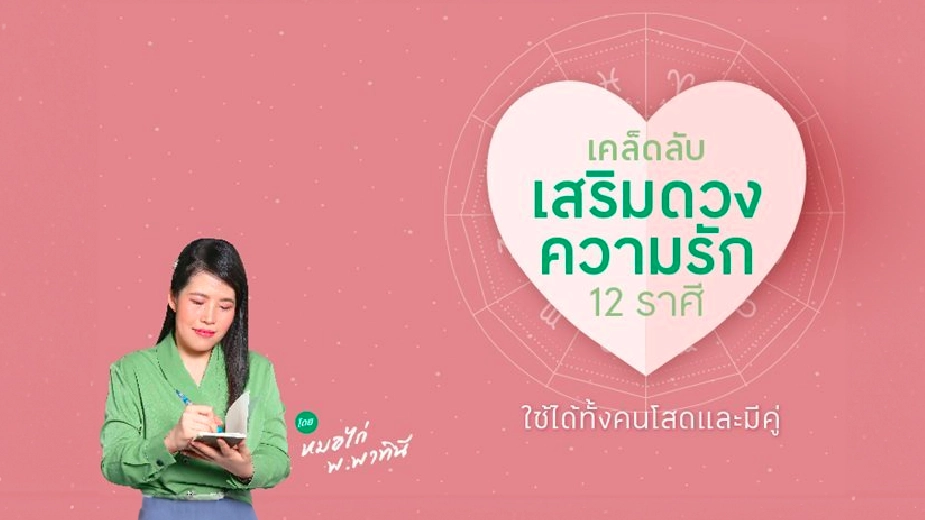 เคล็ดลับเสริมดวงความรัก 12 ราศี ที่ใช้ได้ดีกับทั้งคนโสดและคนมีคู่