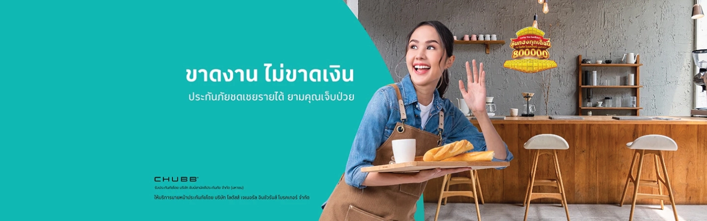 ประกันภัยชดเชยรายได้ เฮลตี้ รีฟันต์