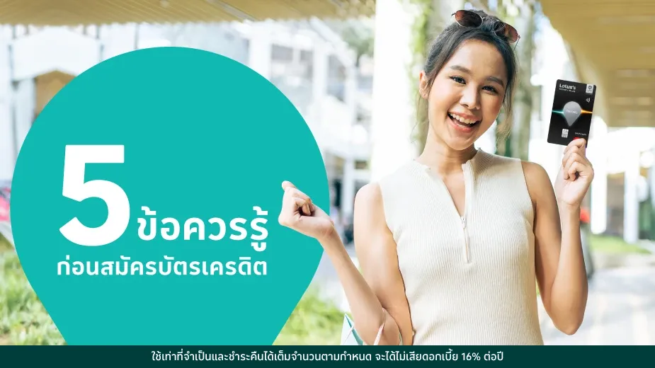 5 ข้อควรรู้ก่อนสมัครบัตรเครดิต 