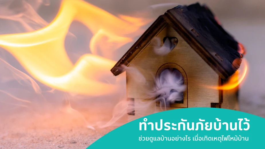 ทำประกันภัยบ้านไว้ ช่วยดูแลบ้านอย่างไร