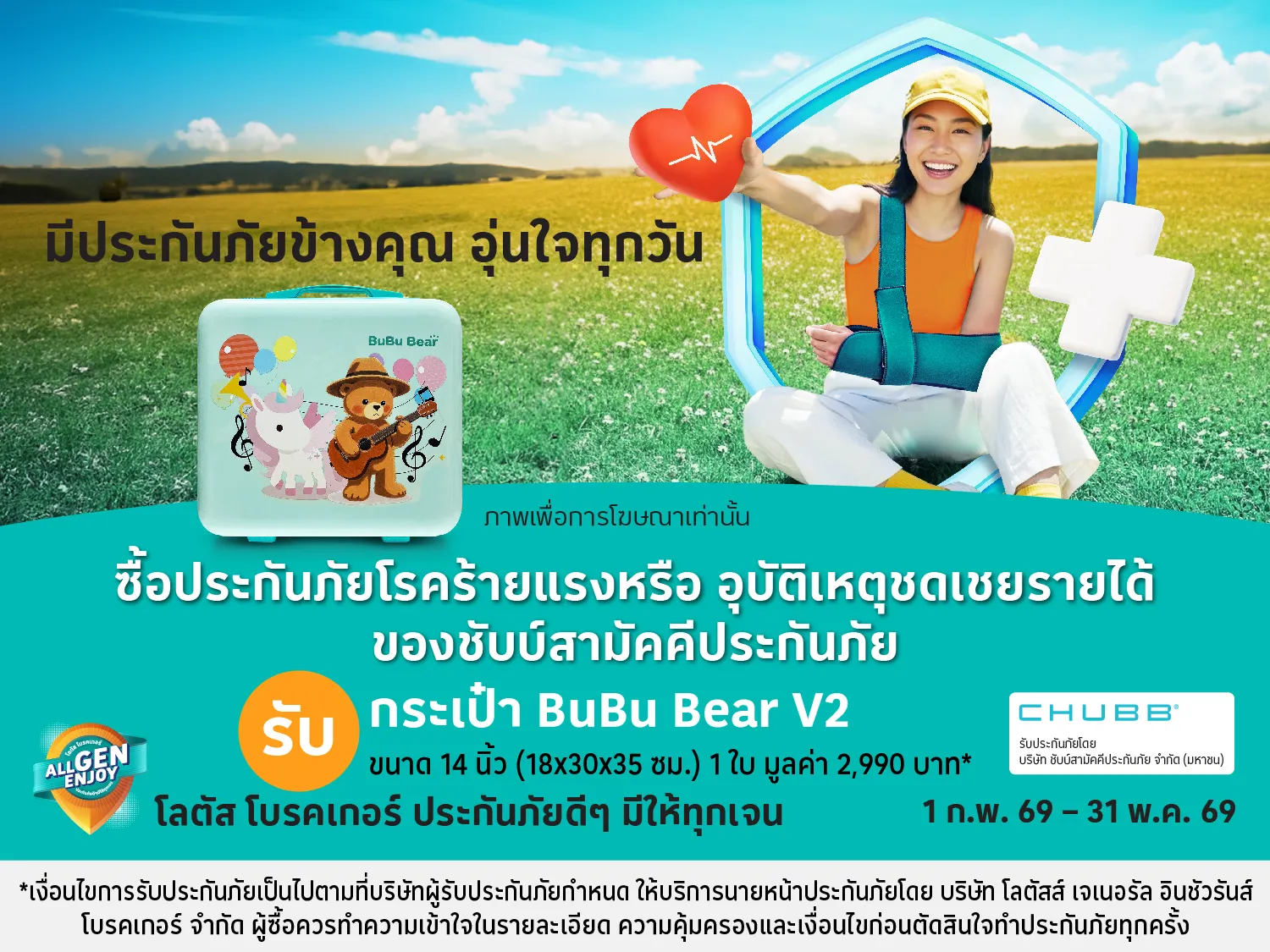 ซื้อประกันภัยอุบัติเหตุ ชดเชยรายได้ และโรคร้ายแรง รับของสมนาคุณ