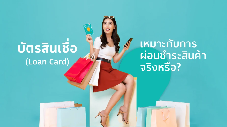 บัตรสินเชื่อ (Loan Card) เหมาะกับการผ่อนชำระสินค้าจริงหรือ ?