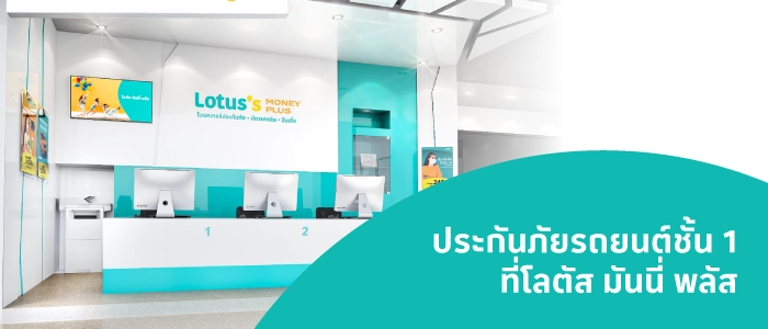 ซื้อประกันรถยนต์ชั้น 1 ที่เคาน์เตอร์โลตัสดีอย่างไร