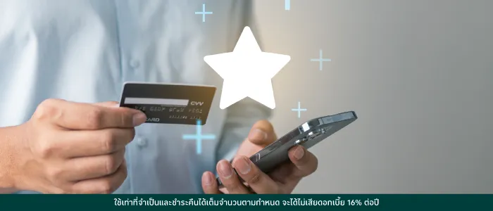 การมีบัตรเครดิตใช้ยามจำเป็น ช่วยให้คุณมีสภาพคล่องทางการเงินได้