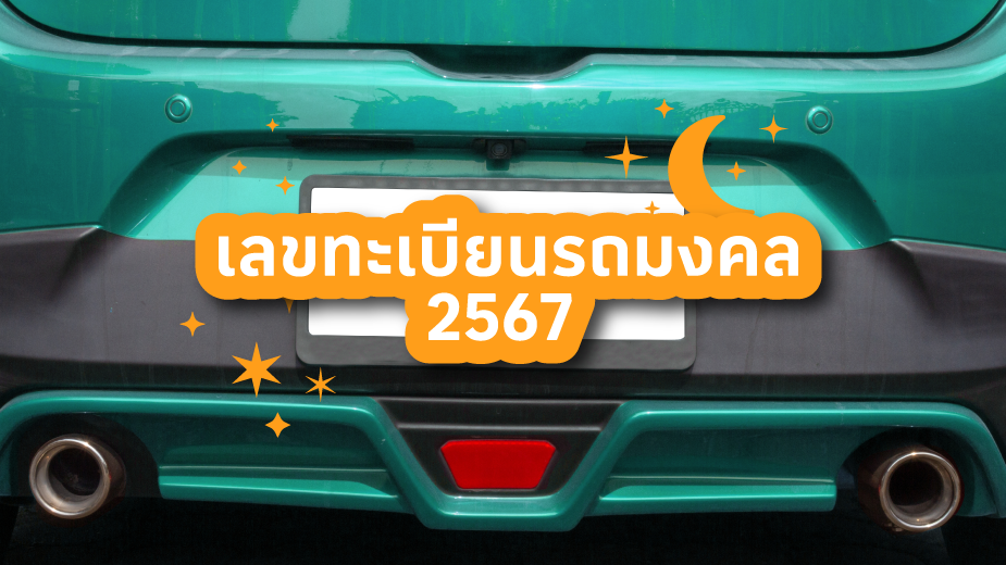 เลขทะเบียนรถมงคล 2567