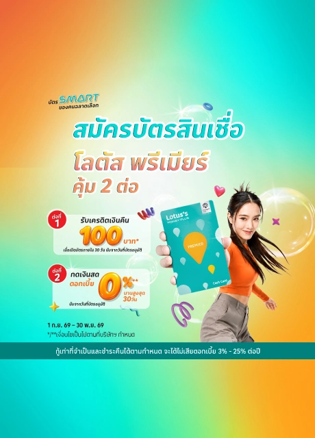 สมัครบัตรสินเชื่อโลตัส พรีเมียร์ ณ เคาน์เตอร์โลตัส มันนี่ พลัส ที่โลตัส