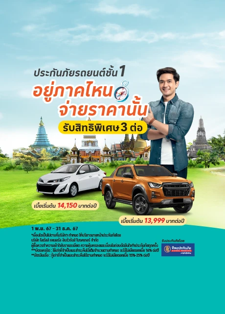 ประกันภัยรถยนต์ชั้น 1 รับประกันภัยโดย บมจ.ทิพยประกันภัย