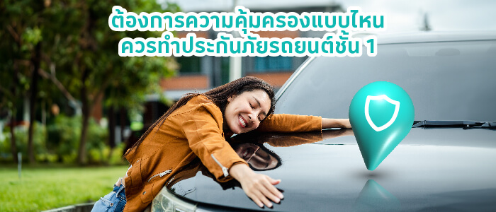 ประกันภัยรถยนต์ชั้น 1