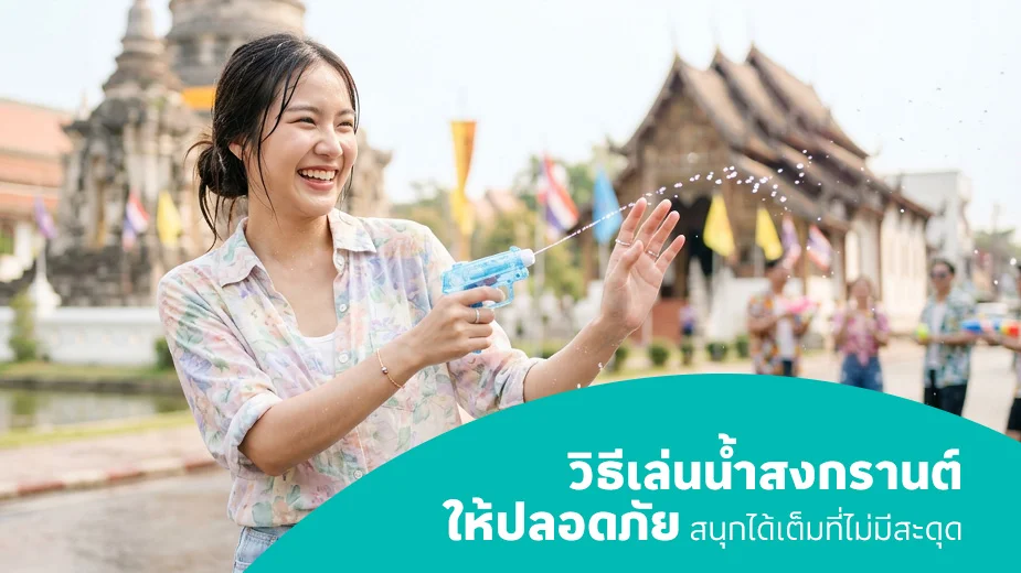  เล่นน้ำสงกรานต์อย่างไรให้ปลอดภัย