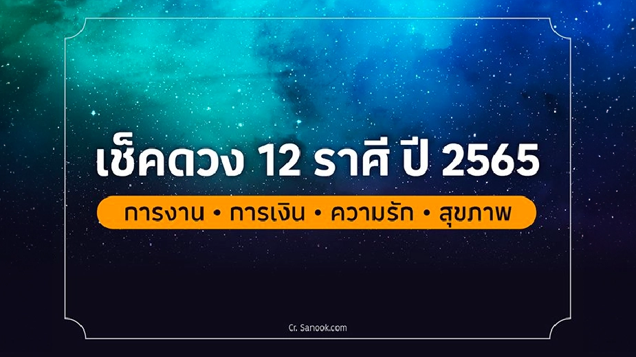 เช็คดวง 12 ราศี การงาน การเงิน ความรัก และ สุขภาพ ปี 2565