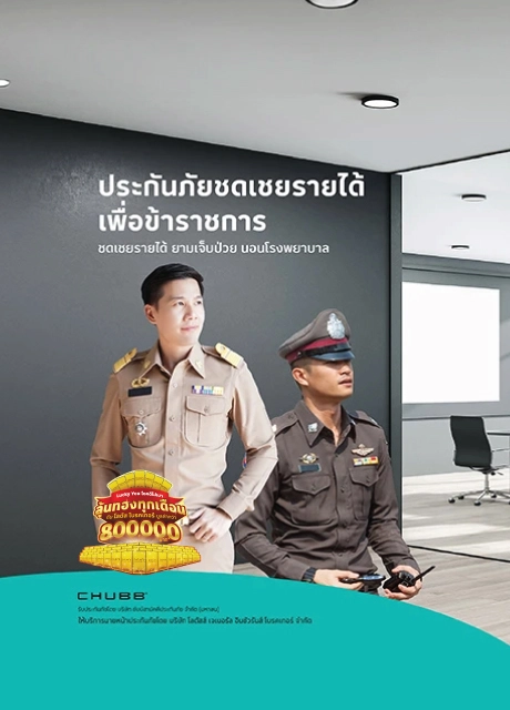 ประกันภัยชดเชยรายได้ เฮลตี้ ข้าราชการ