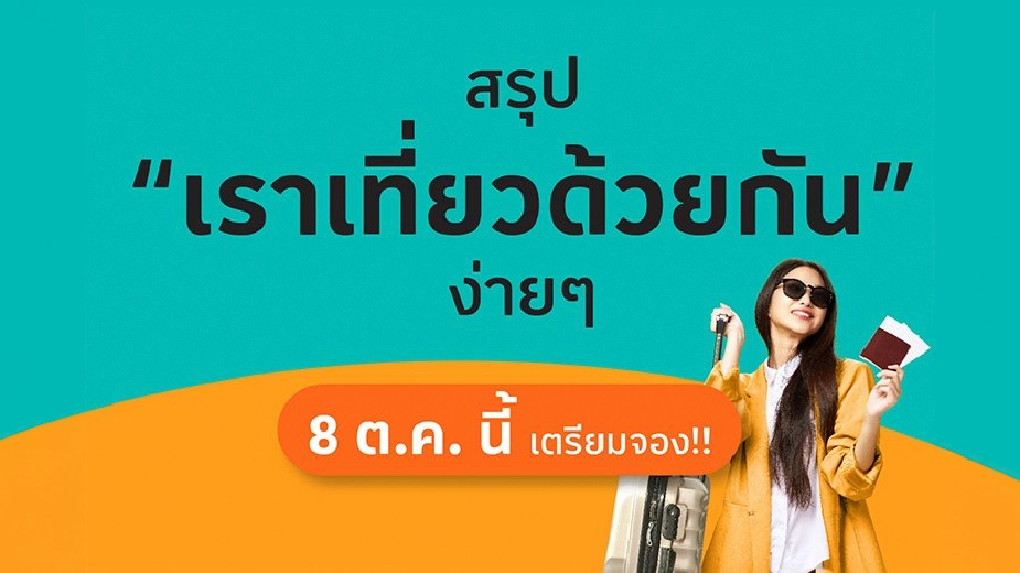 เที่ยวด้วยกัน