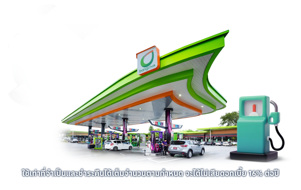 เติมน้ำมัน