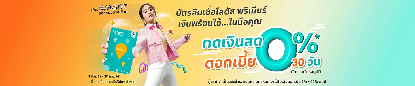 สมัครบัตรสินเชื่อ โลตัส พรีเมียร์