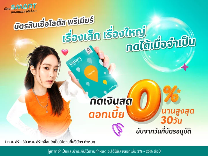 สมัครบัตรสินเชื่อ โลตัส พรีเมียร์