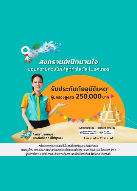 สิทธิพิเศษสำหรับลูกค้าโลตัส มันนี่ พลัส เที่ยวอุ่นใจ รับฟรีประกันอุบัติเหตุกลุ่ม