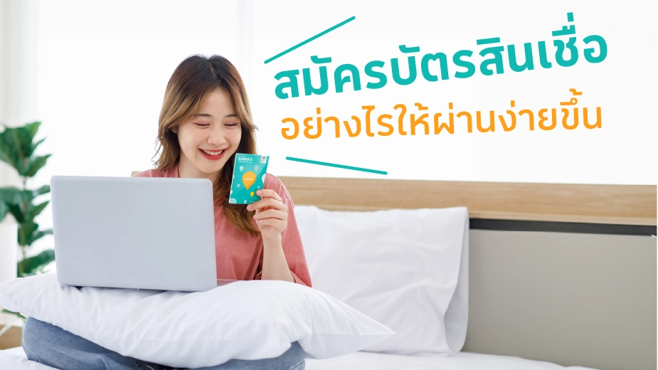 สมัครบัตรสินเชื่ออย่างไรให้ผ่านง่ายขึ้น