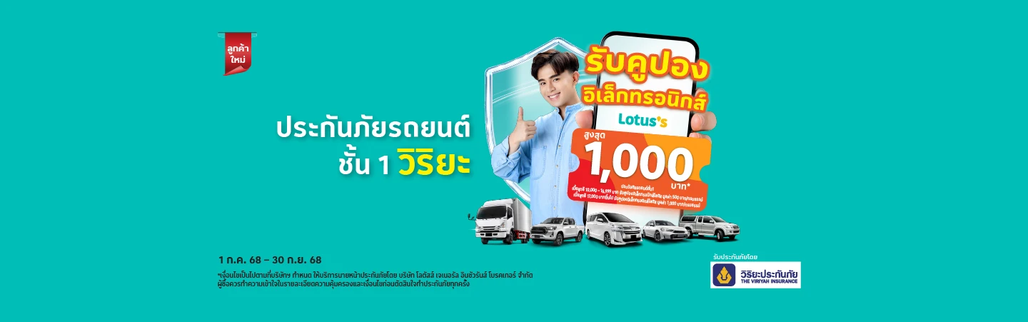 ประกันภัยรถยนต์ชั้น 1 รับประกันภัยโดย บมจ.วิริยะประกันภัย