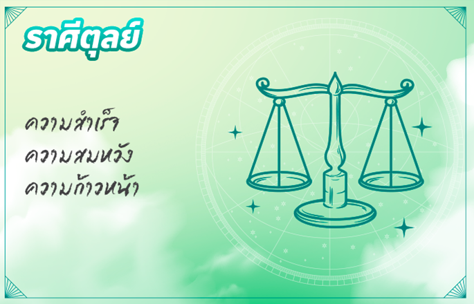 ราศีตุลย์ (17 ต.ค. - 15 พ.ย.)