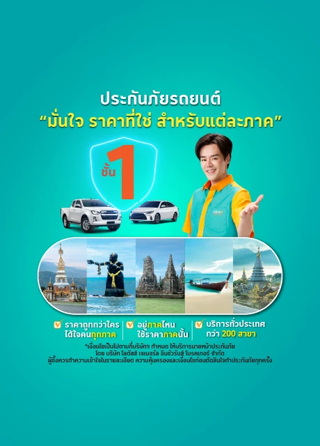 เบี้ยประกันภัยรถยนต์ชั้น 1 ราคาพิเศษตามภูมิภาค