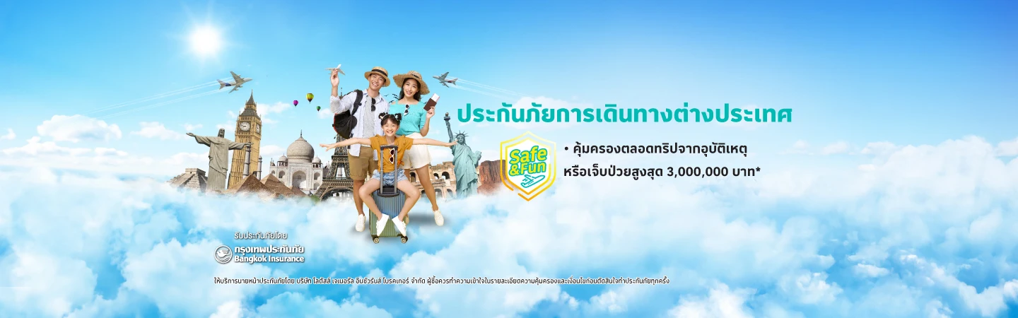 ประกันภัยการเดินทางต่างประเทศ Travel Safe & Fun (ทราเวล เซฟ แอนด์ ฟัน)