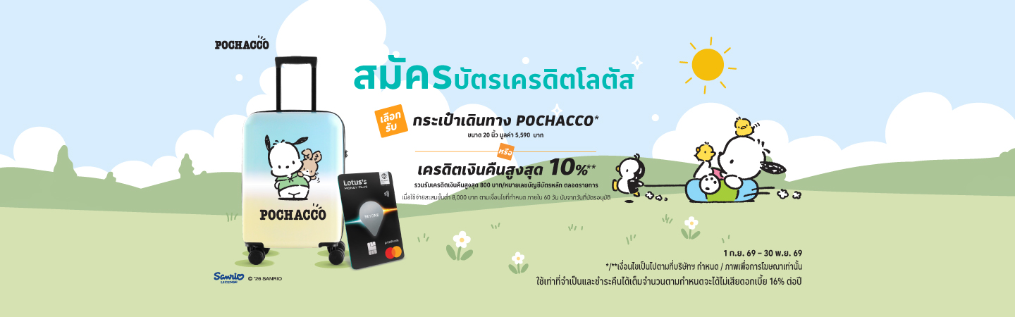 สมัครบัตร ณ เคาน์เตอร์โลตัส มันนี่ พลัส ที่โลตัส