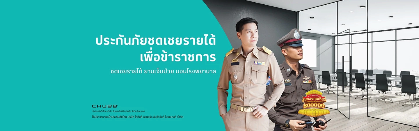 ประกันภัยชดเชยรายได้ เฮลตี้ ข้าราชการ